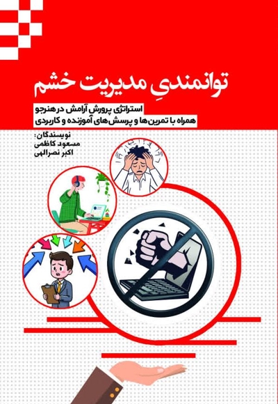 توانمندی مدیریت خشم